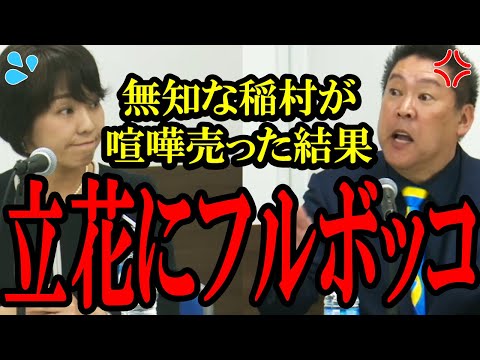 【左翼議員がコテンパン】法律を知らないのに斎藤知事を批判し立花氏に喧嘩売った結果、反論できないほどコテンパンにされる前尼崎市長の稲村和美氏