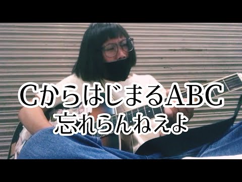 CからはじまるABC / 忘れらんねえよ【cover by 和泉隆宏】