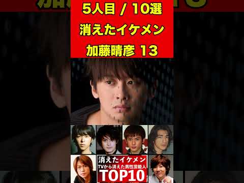 加藤晴彦13テレビから消えたイケメン男性芸能人10選！かっこいい彼らの驚きの現在とは…！？ #芸能界の闇 #有名人 #ゴシップ #イケメン #芸能人 #俳優 #噂話 #引退 #芸能 #ドラマ