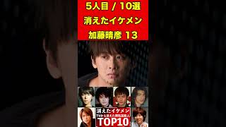 加藤晴彦13テレビから消えたイケメン男性芸能人10選！かっこいい彼らの驚きの現在とは…！？ #芸能界の闇 #有名人 #ゴシップ #イケメン #芸能人 #俳優 #噂話 #引退 #芸能 #ドラマ