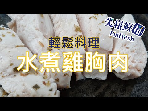 【先拼鮮】輕鬆料理軟嫩多汁的水煮雞胸肉！