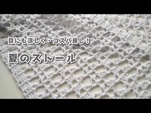 目にも涼しい透かし編みストール◆すっきり模様でコスパ良し！