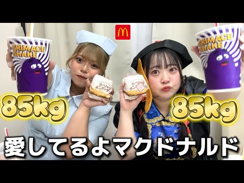 卍デブなんでマクド食べまーす卍