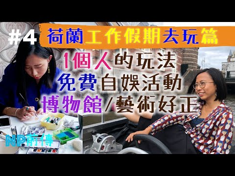 同自己去玩。荷蘭工作假期｜獨處好正｜藝術表演仲正｜#4去玩篇