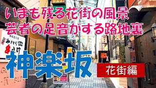 東京の穴場スポット! 神楽坂の魅力を徹底紹介。飲み屋横丁、裏路地、芸者置屋、旅館