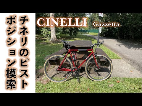 【クロモリピストバイク】イタリア製ピストバイク、クロモリフレーム、CINELLI Gazzetta ゲットした。