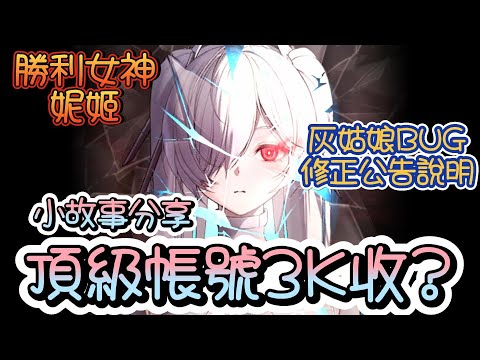 【勝利女神：妮姬】【NIKKE】官方灰姑娘BUG公告說明/有趣小故事分享