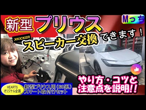 新型プリウス60系★スピーカー交換のやり方・注意点などわかりやすく説明【聞き比べあり】　KICKERなら純正配線無加工・純正復帰も可能でスピーカー交換できます【大阪府HEARTS】