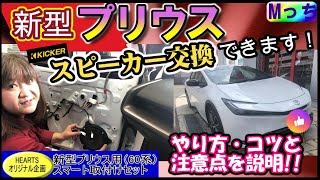 新型プリウス60系★スピーカー交換のやり方・注意点などわかりやすく説明【聞き比べあり】　KICKERなら純正配線無加工・純正復帰も可能でスピーカー交換できます【大阪府HEARTS】