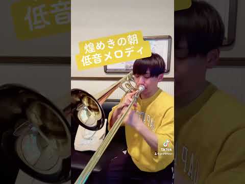 行進曲「煌めきの朝」バストロンボーン で低音メロディ吹いてみた #トロンボーン #吹奏楽 #吹奏楽部 #吹奏楽コンクール