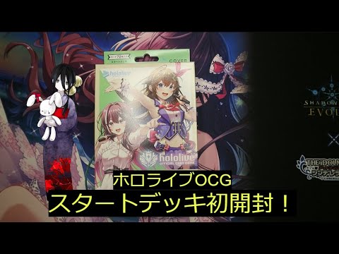 【ホロカ】新TCG「ホロライブOCG」のスタートデッキ初開封！