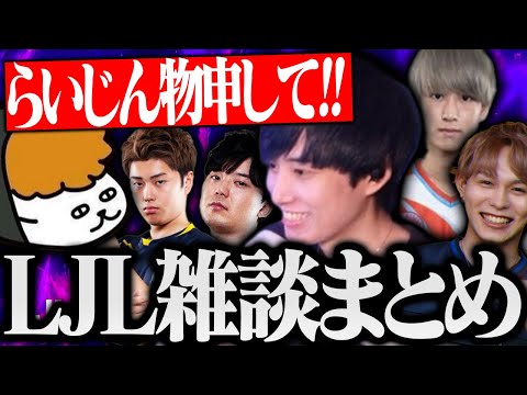 【雑談まとめ】物申すことを要求されるらいさまとLJL選手たちとの雑談まとめ【げまげま切り抜き】