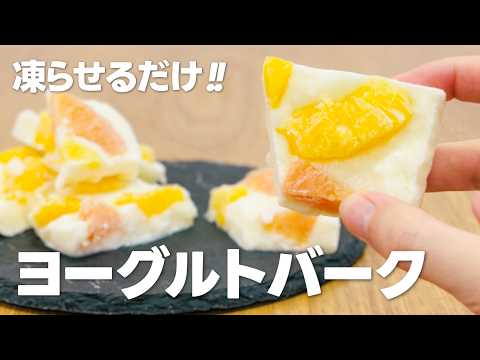 ヨーグルトバークの作り方 / 凍らせるだけのヨーグルトアイス!! 簡単お菓子作りレシピ