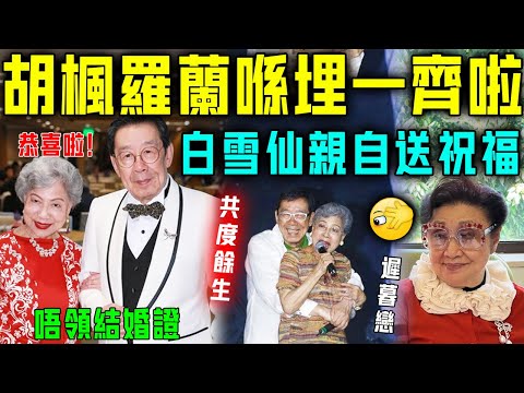 終於喺埋一齊啦！胡楓羅蘭官宣黃昏戀，好友白雪仙親自送祝福！五個子女淚流滿面，恭喜！【星娛樂】#胡楓 #羅蘭 #黃昏 #戀情 #白雪仙 #結婚