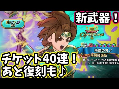 【ドラクエチャンピオンズ】降魔の斧40連！チケットガチャ他にも30連くらいーーたくさん引けるのはうれしいーーー＃ドラゴンクエストチャンピオンズ＃ドラゴンクエスト