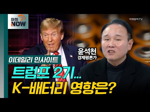 트럼프 2기 vs. 캘리포니아 ‘전쟁’... K-배터리 영향은? / 윤석천 경제평론가 [이데일리 인사이트] | Market Now 2 (20241226)