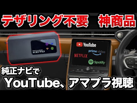 【神商品】テザリング不要！Wi-Fiルーター不要！車でYouTubeやアマプラが見放題！APPCASTⅢが凄すぎた！！【Netflix Amazonプライム ユーチューブ 慶洋エンジニアリング】