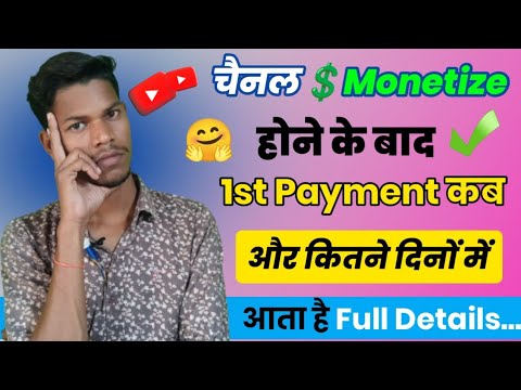 YouTube ka 1st payment kab or kitne din me milta hai ll first payment Kitne din me milta hai.