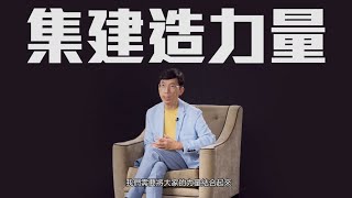 建造業傑出青年選舉提名人 - 林雲峰建築師分享