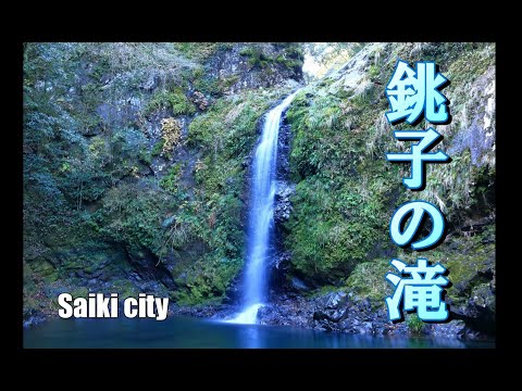 銚子八景「銚子の滝」を空撮　佐伯市