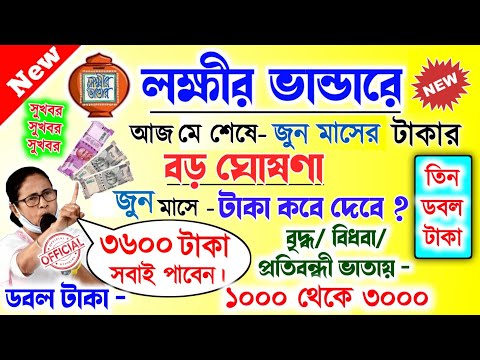 lokkhi Bhandar May payment date | লক্ষীর ভান্ডারে মে মাসের টাকা কবে দেবে? মে মাসে জুন মাসের টাকার...