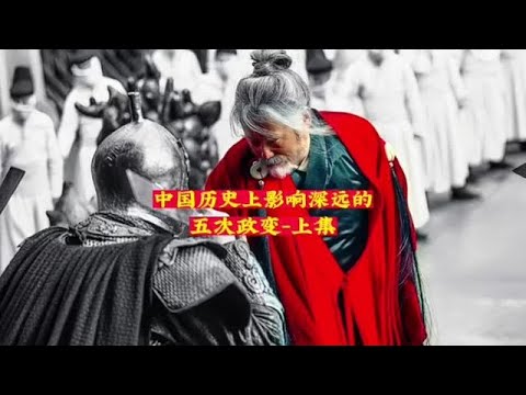 中国历史上影响深远的 - 五次政变（上集）