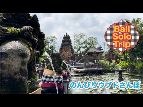 【Baliひとり旅】ep.3 ウブドでのんびり時間