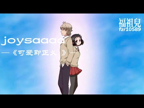 joysaaaa-可爱即正义【长椅边的猫在惦记手里的信还没寄】歌词版MV ～