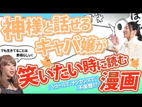 笑いたい時にはコレ！神様と話せるキャバ嬢が教える、元気になれる漫画５選