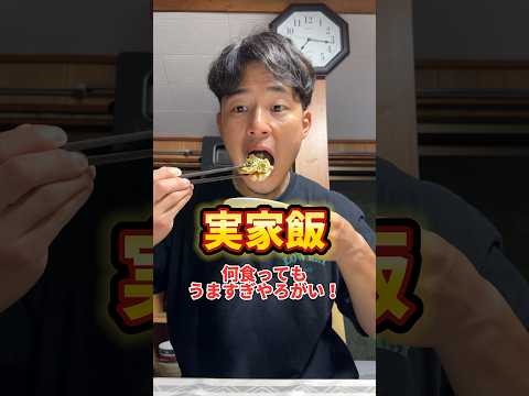 実家飯うますぎやろがい！#実家 #うますぎ