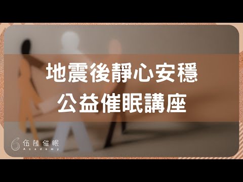 【公益催眠講座】地震後 靜心安穩催眠   #伍陸催眠 #催眠 #公益講座 #地震