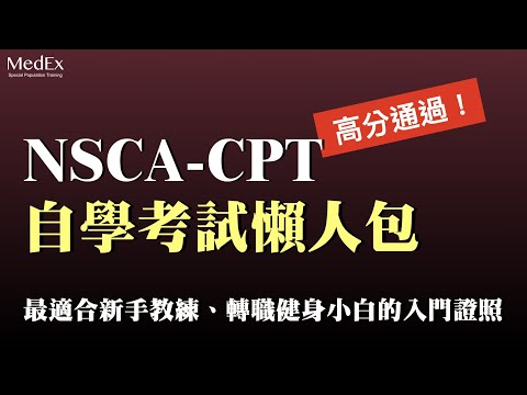 【超簡單】新手教練、轉職健身小白必看的NSCA-CPT自學考試攻略｜一步一步教你如何自學報名考試、分析考試題目重點｜醫適能 蔡奇儒