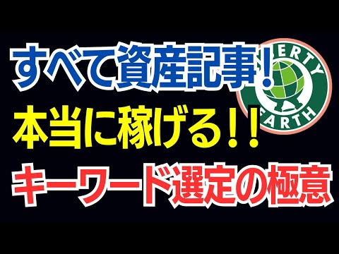 【衝撃】本当に稼げるブログアフィリエイトのキーワード選定法_V2