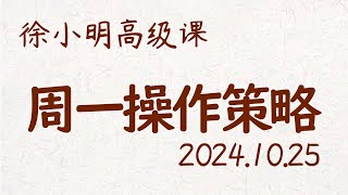 徐小明周一操作策略 | A股2024.10.25 大盘指数盘后行情分析 | 徐小明高级网络培训课程 | 每日收评 #徐小明 #技术面分析 #定量结构 #交易师