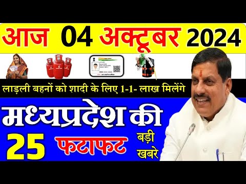 04 october  2024 Madhya Pradesh News मध्यप्रदेश समाचार। Bhopal Samachar| cm mohan