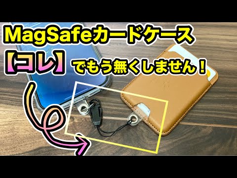 【MagSafeユーザー必見！！】MagSafeカードケース無くさないように改造してみた！【iPhone】【DIY】