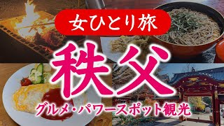 【孤独な女ひとり旅】秩父／グルメ・パワースポット神社巡り・観光ぼっち旅 2023.12【国内旅行】