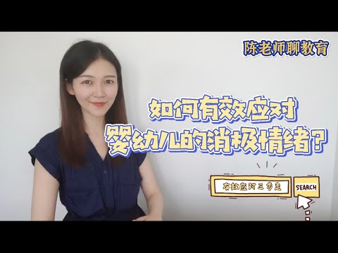 【陈老师聊教育】如何有效应对婴幼儿的消极情绪？｜有效应对三步走｜家庭教育｜正面管教