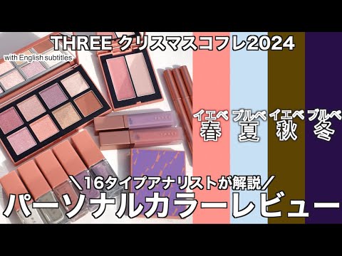 【English subtitles】THREE holiday  collection 2024