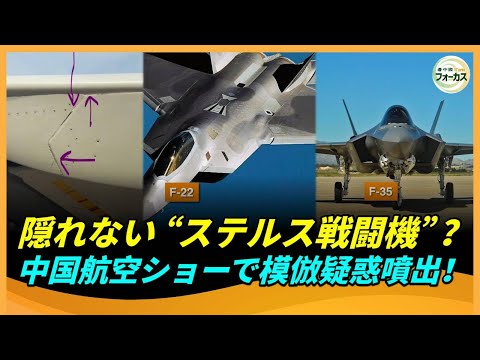 中国航空ショーの失態と模倣疑惑を徹底解説！「粗雑すぎる」ロシアのSu-57　最新鋭ステルス戦闘機の模倣疑惑に揺れる中国製戦闘機の実態