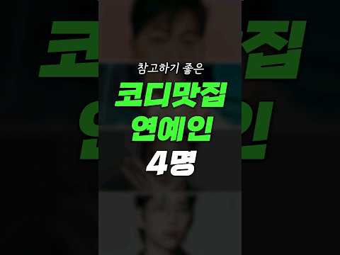 깔끔하게 입을 때 참고하기 좋은 옷 잘 입는 연예인!