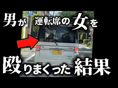 【ドラレコ】前の車内で喧嘩勃発、助手席の男がドライバーの女を殴りまくる、その末路／70代BBAが信号無視・フルアクセルで交差点に突っ込んだ結果