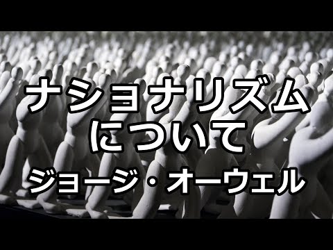 【朗読】ナショナリズムについて（ジョージ・オーウェル）