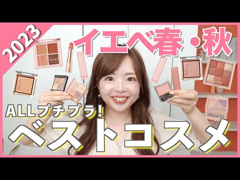 【2023上半期ベストコスメ】色のプロが本気でおすすめ！イエベ優勝プチプラコスメ💄#パーソナルカラー #イエベ春 #イエベ秋