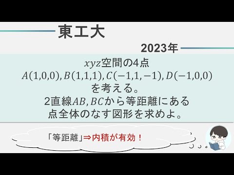 【2023東工大 数学】軌跡｜距離を活用