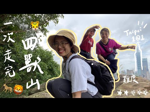 Vlog｜和爸媽去爬山⛰️ no.1｜😋運動後火鍋怎麼吃？台北市四獸山全攻略