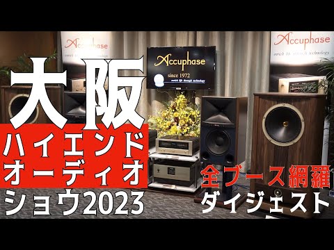 大阪ハイエンドオーディオショウ 2023 全ブース網羅 ダイジェスト Osaka Hi End Audio Show 2023