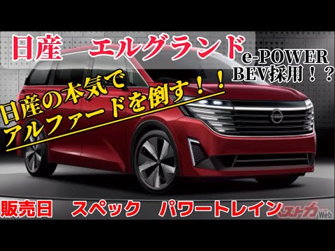 アルファードに挑む‼️日産エルグランド2024年春頃販売予定。#エルグランド #アルファード #日産 #新型車