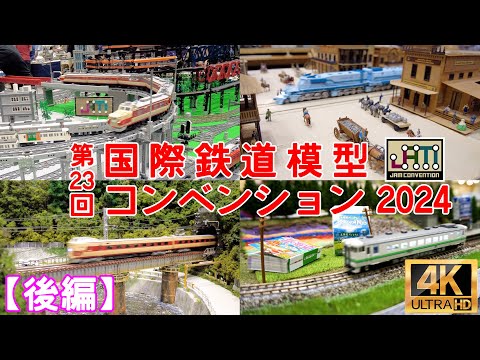 第23回 国際鉄道模型コンベンション2024(後編)【JAM】【Nゲージ】【レイアウト】