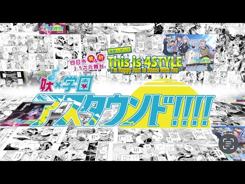 【ティザー動画】四日市発＆初2.5次元舞台「THIS IS 4STYLE」妖×学園アスタウンド!!!!　#こにゅうどうくん #四日市市 #舞台 #ダンス